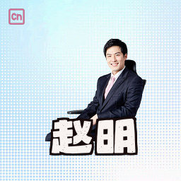 赵明