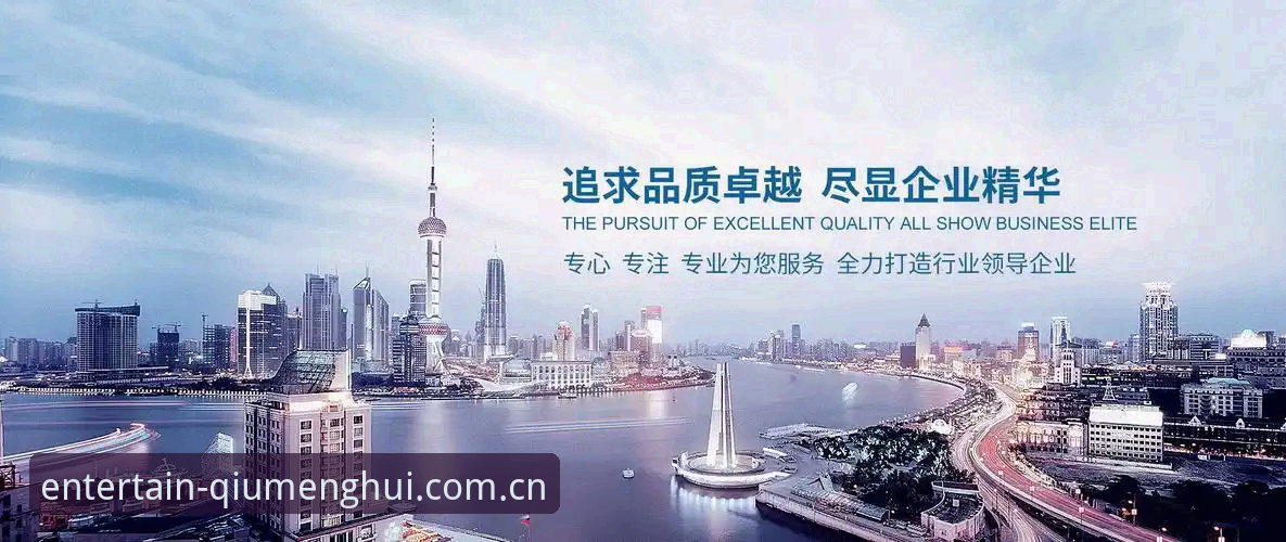 QM娱乐官网必备 球盟会平台必备知识:2026新版QM娱乐官网实用指南